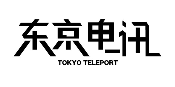 äžäº¬çµè®¯